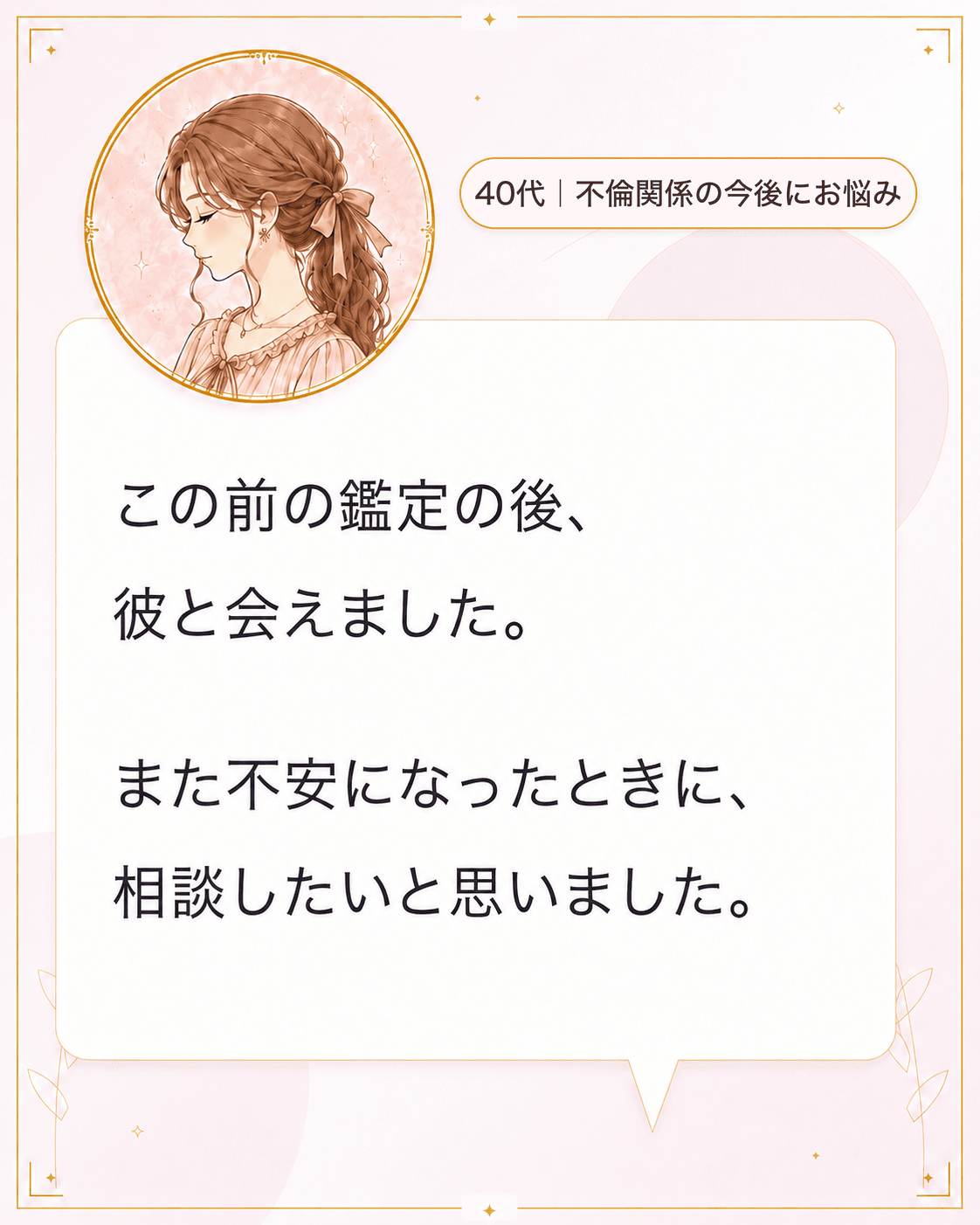 鑑定を受けた方からいただいた声